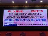 中國國民黨身心障礙者保護基金會3.jpg