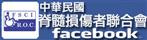 中華民國脊髓損傷者聯合會facebook粉絲專頁