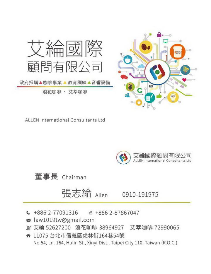 艾倫國際顧問有限公司