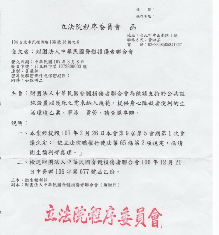 支持於公共設施設置照護床之需求納入規範，提供身心障礙者便利的生活環境，聯合會持續努力