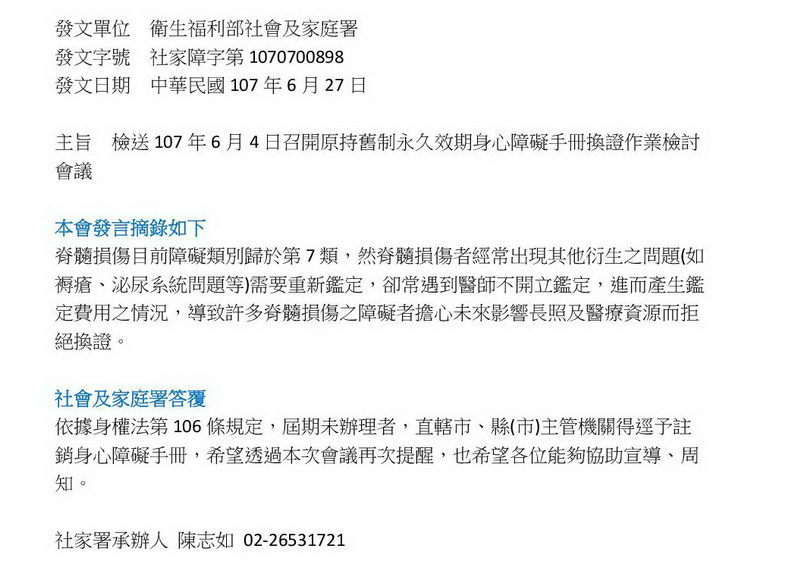 107年6月4日召開原持舊制永久效期身心障礙手冊換證作業檢討會議