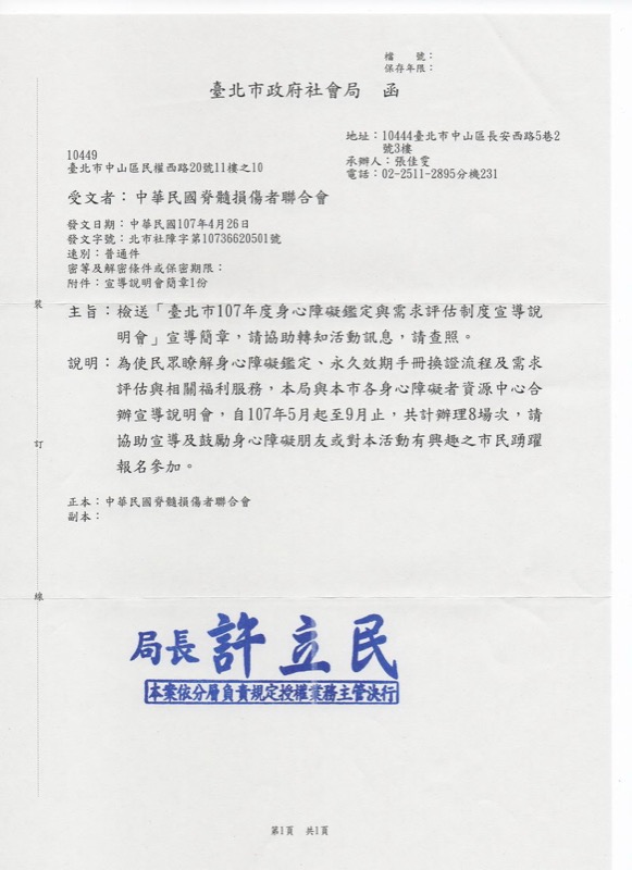 台北市107年度身心障礙鑑定與需求評估制度宣導說明會。聯絡人 台北市社會局 02-25112895#231