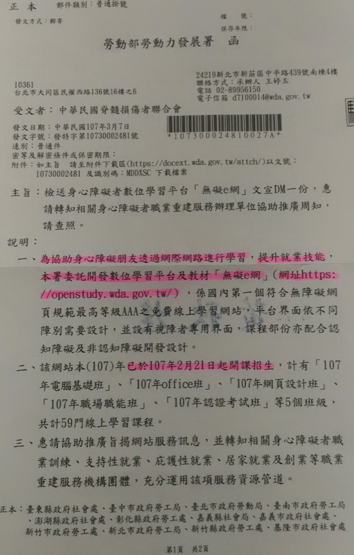 勞動部勞動力發展署 檢送 身心障礙者數位學習平台 無礙E網 文宣DM公文