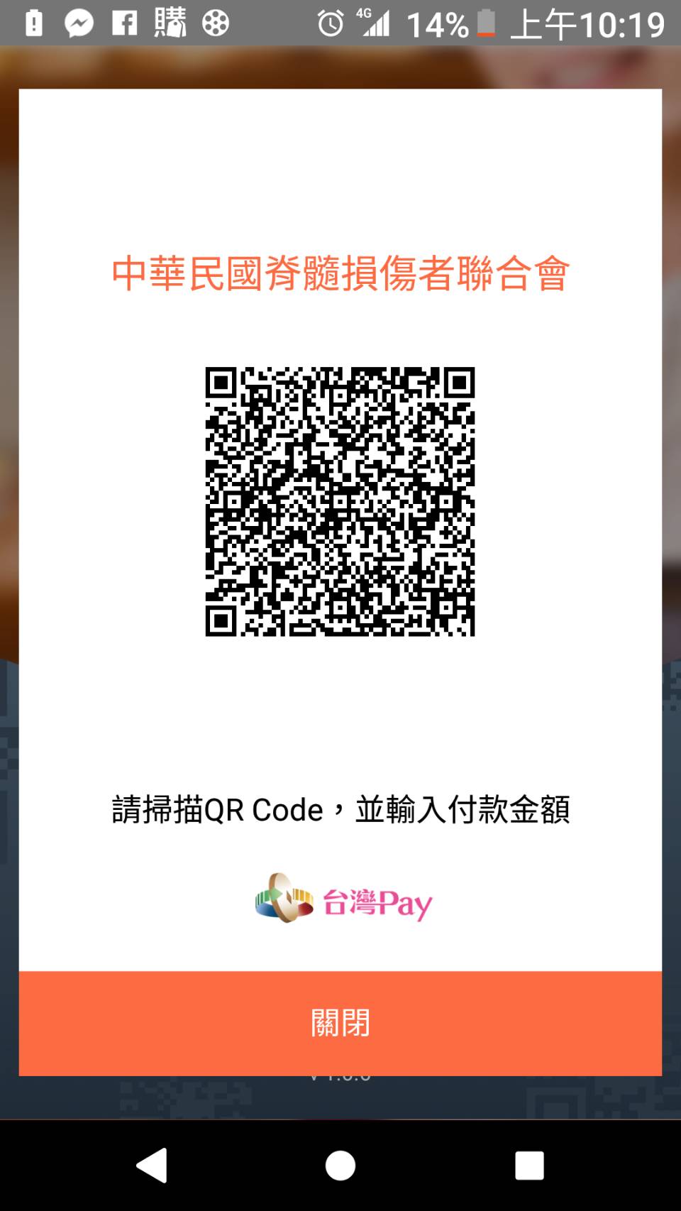 中華民國脊髓損傷者聯合會台灣PAY 