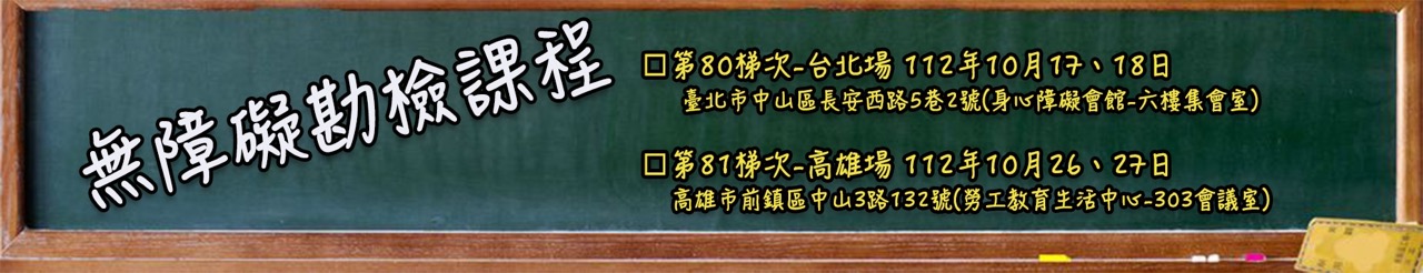 無障礙勘檢課程.jpg