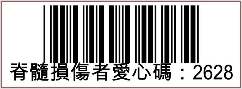 社團法人中華民國脊髓損傷者聯合會愛心碼2628